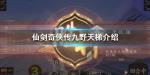 仙剑奇侠传九野天梯系统介绍