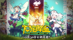 《神宠降临》今日全平台公测!肉鸽+PVP双核玩法开启高能冒险