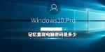 记忆重现电脑密码是多少 第一家公司成立日期是什么