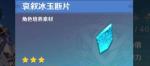 原神哀叙冰玉断片怎么合成 哀叙冰玉断片合成方法