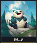 云顶之弈熊猫怎么获得