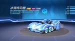 跑跑卡丁车手游冰澜棉花糖多少钱