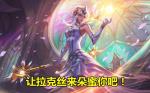 云顶之弈拉克丝怎么搭配 拉克丝阵容搭配推荐
