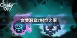 贪婪洞窟2时空之眼怎么样