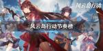 风云岛行动英雄排行榜 最新节奏榜2020