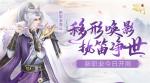 《蜀门手游》新职青丘开测 移形唤影执笛净世