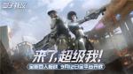 《量子特攻》明日全平台开战 今日10点开放预下载