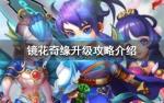 镜花奇缘怎么升级