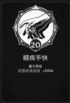 遗迹灰烬重生眼疾手快特性点多少