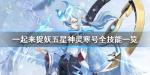 一起来捉妖五星神灵寒号怎么样