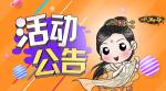 叫我万岁爷手游万岁庆典活动汇总