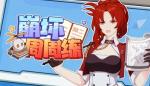 崩坏3崩坏周周练题目大全