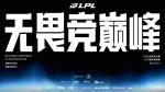 LPL总决赛及全球总决赛资格赛赛程公开！9.21开打
