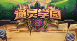 炉石传说通灵学院新卡汇总