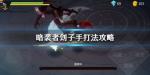 暗袭者爱德华怎么打
