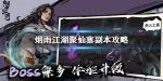 烟雨江湖聚仙寨在哪