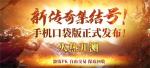 随时随地，热血开战！《热血传奇：征战鸿蒙》口袋版现已发布！