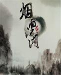 烟雨江湖天刀怎么加点