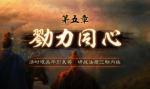 三国志战略版勠力同心怎么打 第5章通关攻略