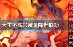大王不高兴手游魔童降世联动