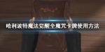 哈利波特魔法觉醒所有卡牌