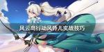 风云岛行动风铃儿怎么玩