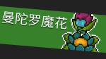 元气骑士曼陀罗魔花怎么打