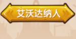 伊洛纳艾沃达纳人怎么样