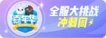 一起来捉妖嘉年华全服大挑战活动怎么样