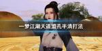 一梦江湖天道盟攻略 孔半清怎么打