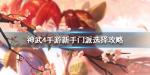 神武4手游新手玩什么门派比较好