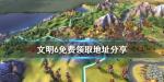 文明6怎么免费领取