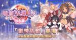 公主连结吸血鬼猎人活动攻略