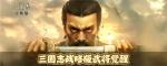 三国志战略版武将觉醒攻略