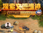 和平精英探索文明遗迹礼包怎么领