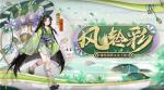 风舞彩轮 铃响缘来《阴阳师》缘结神全新皮肤上线！