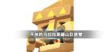 不休的乌拉拉英雄山巨居蟹攻略