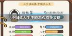中国式人生手游怎么赚钱