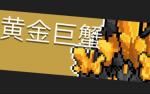 元气骑士黄金巨蟹怎么打