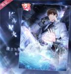 恋与制作人合作计划白起ER长夜星火卡面介绍