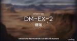 明日方舟DM2爆破怎么打