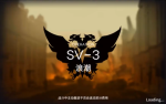 明日方舟乌萨斯的孩子们SV3突袭攻略
