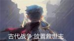 古代战争放置救世主蜡像馆玩法怎么玩