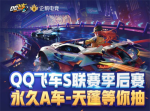 QQ飞车手游S联赛永久天蓬礼包领取
