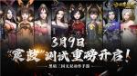 黑暗无双！《三国诛将录》3月9日&ldquo;震鼓&rdquo;测试开启，特色玩法等你一战到底