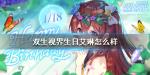 双生视界生日艾琳怎么样 生日艾琳好用吗