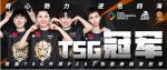 PCS2东亚洲际赛圆满落幕，TSG最后时刻逆转夺冠