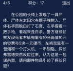 犯罪大师在公园的长椅上发现了一具尸体答案是什么