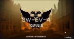 明日方舟SW-EV-4突袭打法攻略