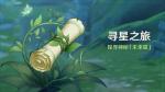 原神寻星之旅怎么玩